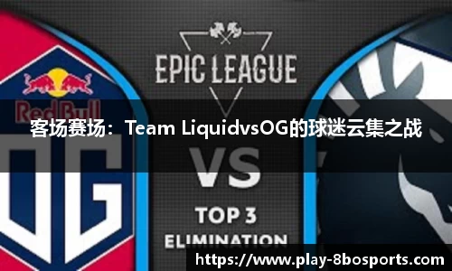 客场赛场：Team LiquidvsOG的球迷云集之战