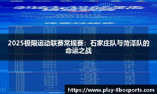 2025极限运动联赛常规赛：石家庄队与菏泽队的命运之战