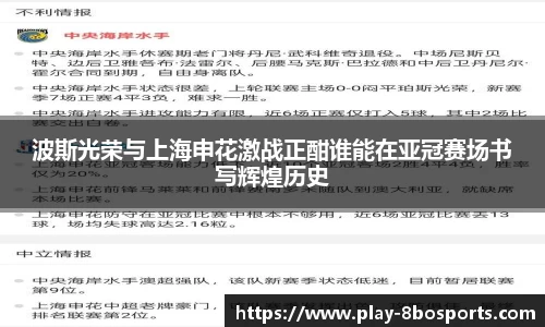 波斯光荣与上海申花激战正酣谁能在亚冠赛场书写辉煌历史